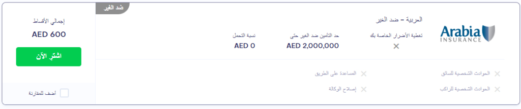 أسعار التأمين ضد الغير للسيارات الإمارات