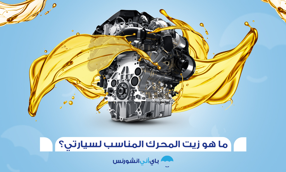 زيت السيارة &ndash; ما هو زيت المحرك المناسب لسيارتي؟