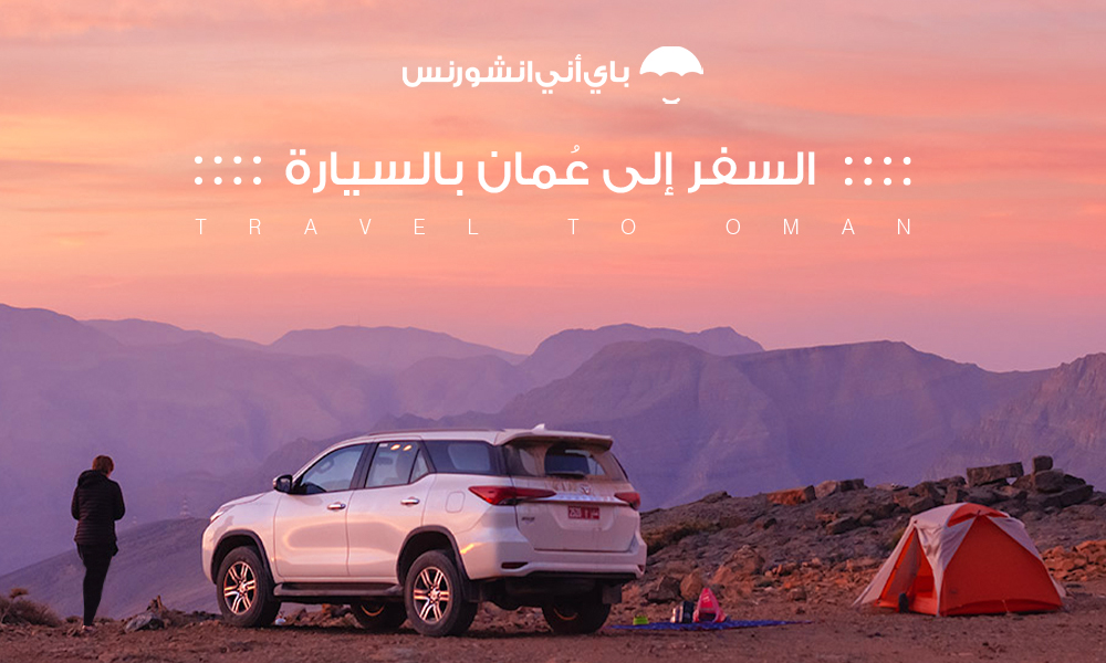 السفر إلى عمان بالسيارة، الأوراق المطلوبة