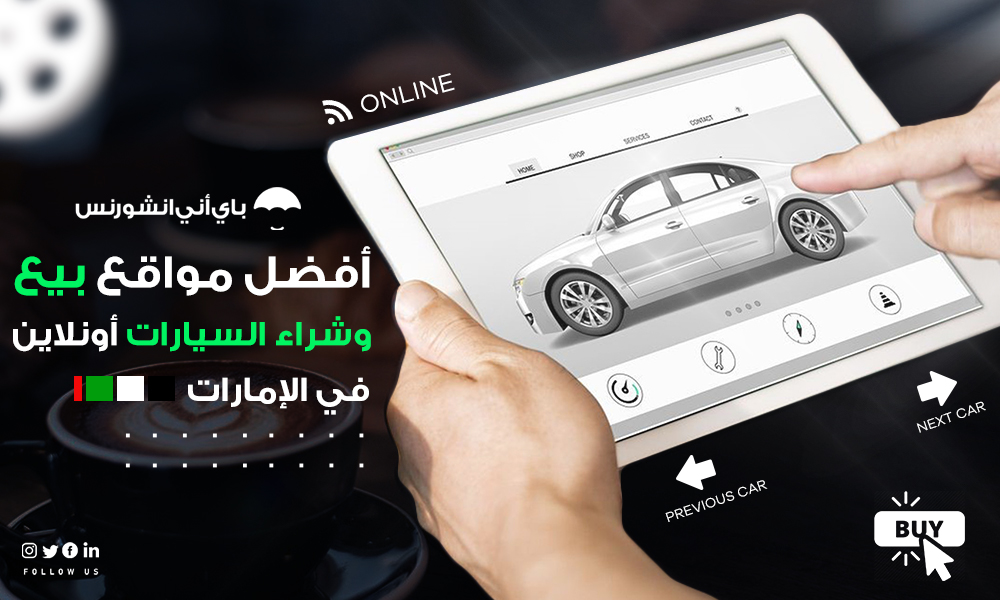 أفضل مواقع بيع وشراء السيارات في الإمارات