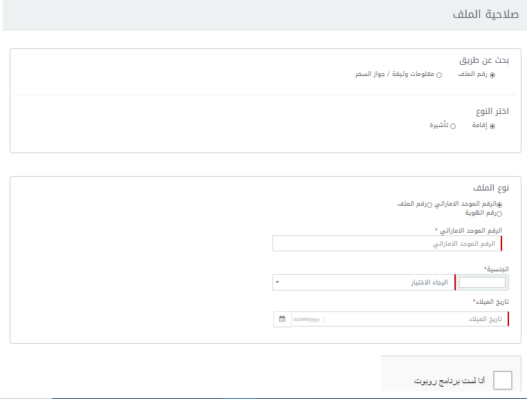 كيفية الاستعلام عن صلاحية التأشيرة أو الفيزا الصادرة في الإمارات عدا دبي