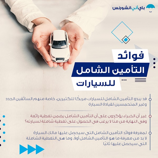 أهمية التأمين الشامل للسيارات