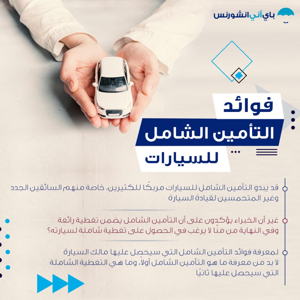 أهمية التأمين الشامل للسيارات