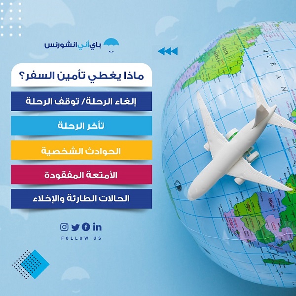 ماذا يغطي تأمين السفر؟