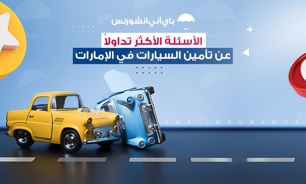 أسئلة متداولة عن تأمين السيارات في الإمارات