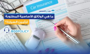 المستندات المطلوبة لتأمين السيارة