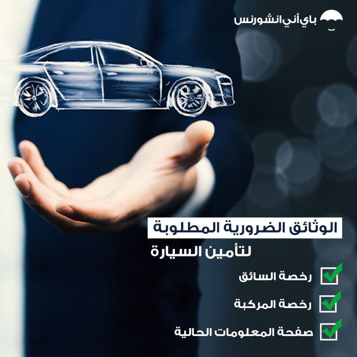 الوثائق المطلوبة لتأمين السيارة في دبي