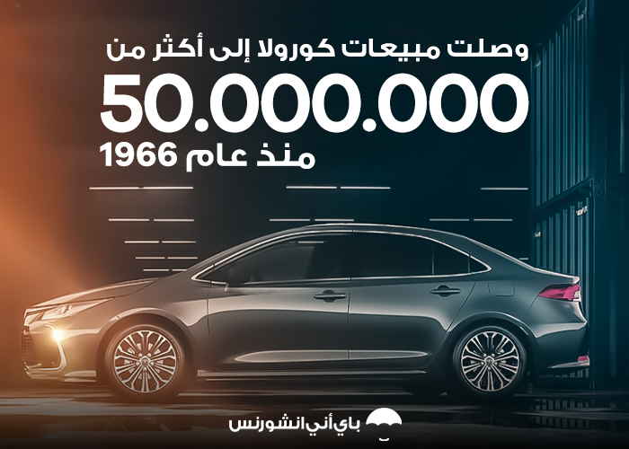 مبيعات تويوتا كورولا فاقت 50 مليون سيارة