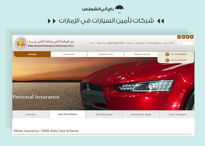 دبي الوطنية للتأمين وإعادة التأمين - شركة التامين على السيارات