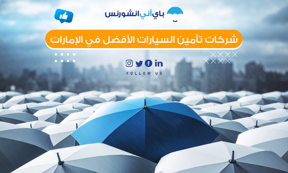 أفضل شركات تأمين السيارات في الإمارات