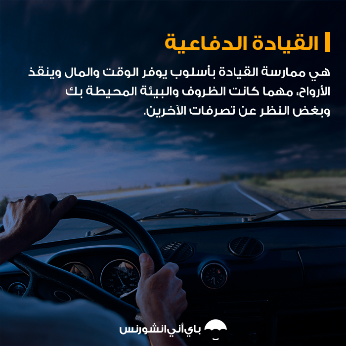 القيادة الدفاعية