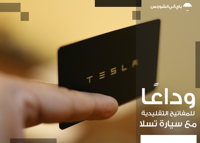 لا مفاتيح تقليدية بعد الآن مع سيارة تسلا