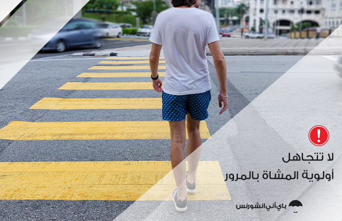 من أخطاء القيادة الشائعة تجاهل أولوية المشاة بالمرور