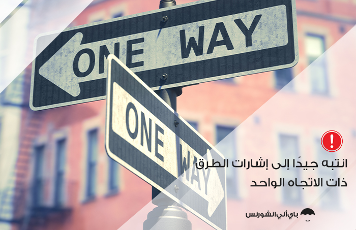انتبه جيدًا إلى إشارات الطرق ذات الاتجاه الواحد
