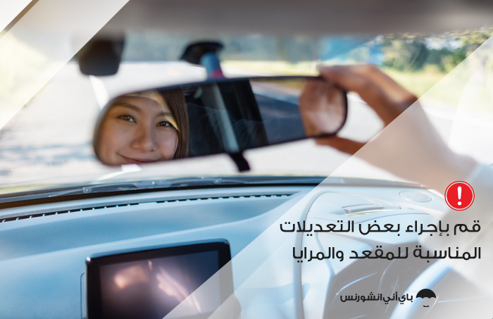 لقيادة آمنة قم بتعديل المقعد والمرايا قبل الانطلاق بالسيارة