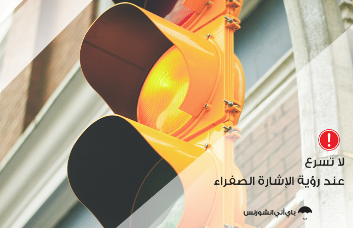 من أخطاء القيادة الشائعة أن تسرع عند رؤية الإشارة الصفراء