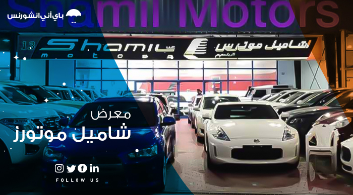 معرض شامل موتورز