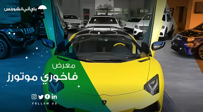 معرض فاخوري موتورز