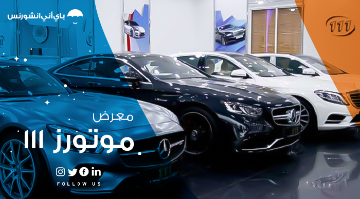 معرض موتورز 111