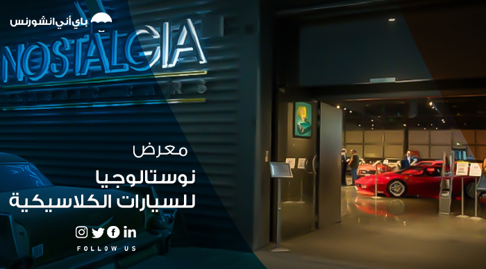 معرض نوستالوجيا للسيارات الكلاسيكية