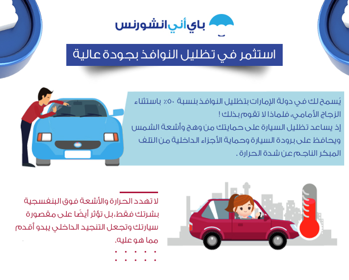 المحافة على السيارة: تظليل نوافذ السيارة في الإمارات