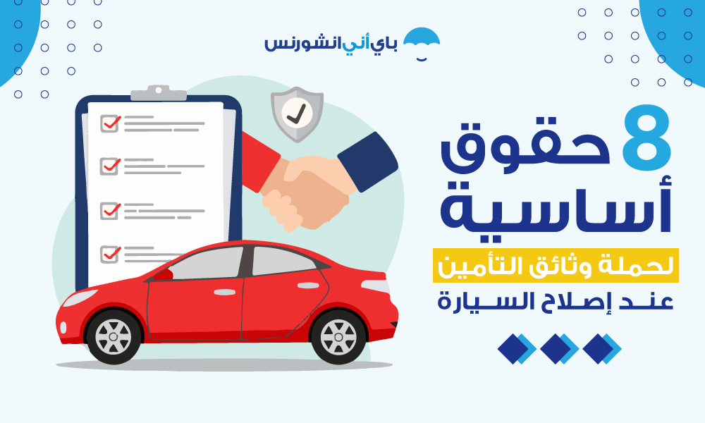 حقوق حملة وثائق تأمين السيارة عند إصلاح السيارة