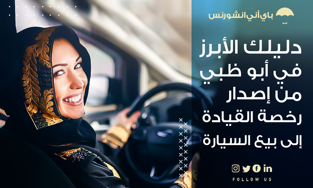 سيارات للبيع في أبوظبي - الدليل الشامل من رخصة القيادة إلى بيع السيارة