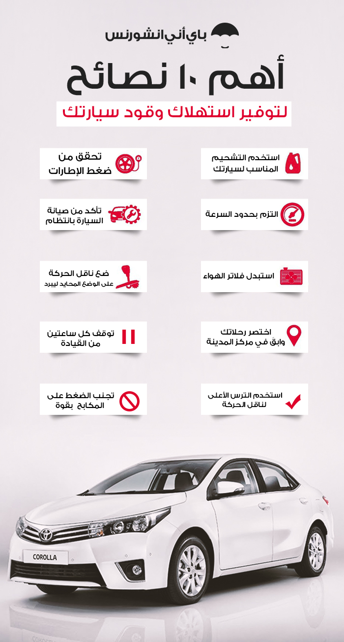 نصائح مهمة لأجل توفير استهلاك الوقود