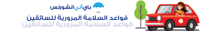 قواعد السلامة المرورية للسائقين