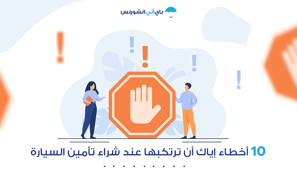 تأمين السيارة دبي والإمارات أخطاء لا ترتكبتها عند شراء التأمين