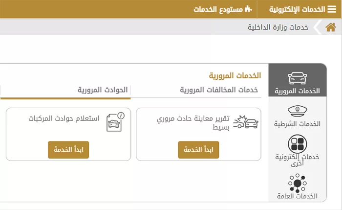 الاستعلام عن الحوادث