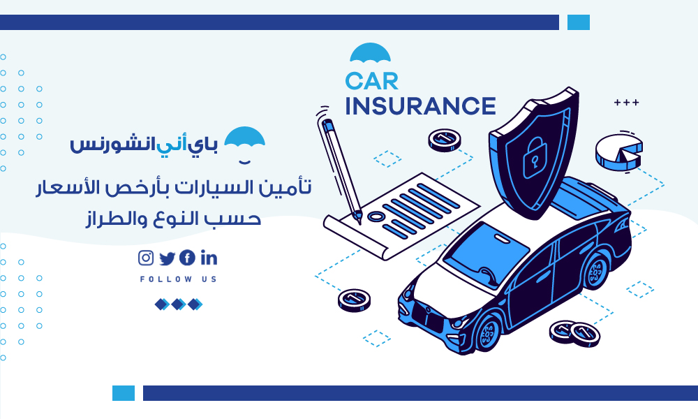 تأمين سيارات بأرخص الأسعار في دبي والإمارات حسب النوع والطراز