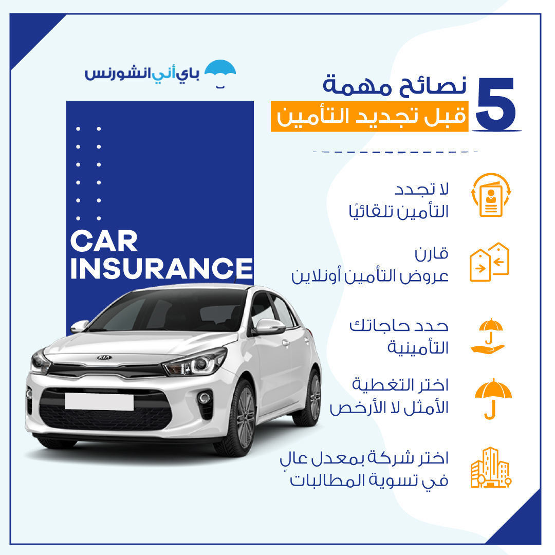 دليل تجديد تأمين السيارة أون لاين بخطوات سهلة وسريعة