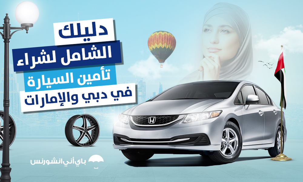 تأمين السيارة اون لاين