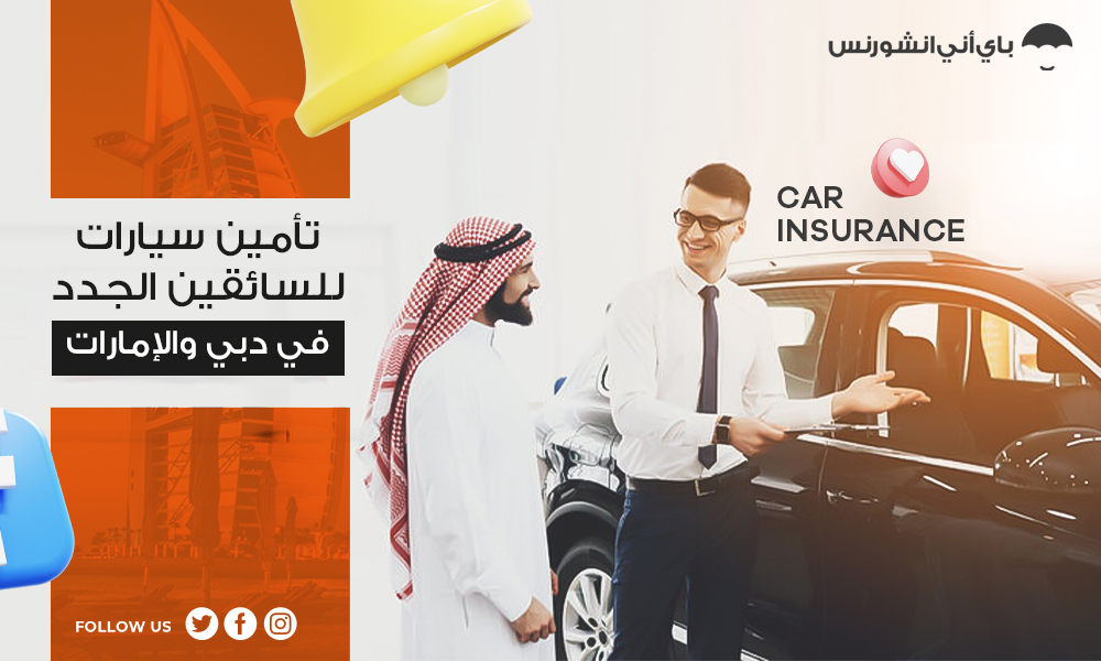 تأمين سيارات للسائقين الجدد في دبي والإمارات