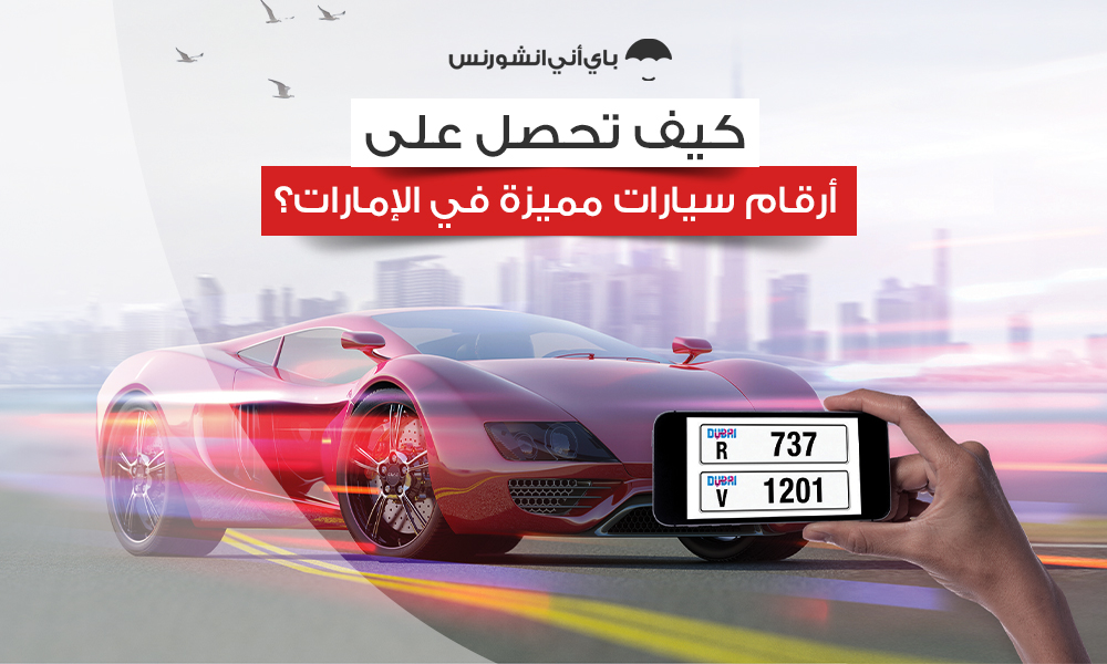 أرقام دبي للبيع وأرقام السيارات المميزة