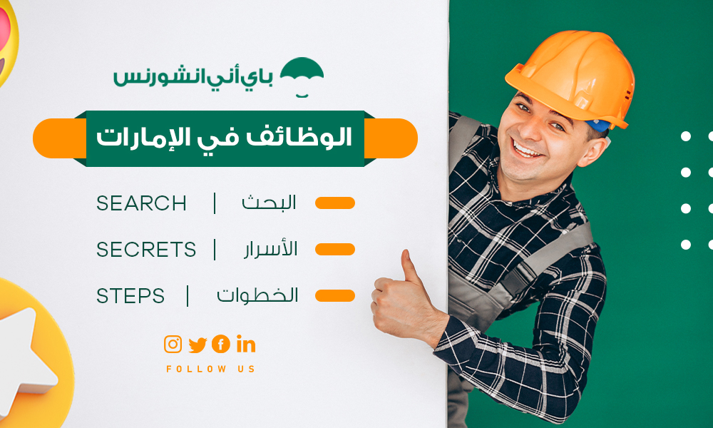 وظائف في الإمارات - فرص عمل في الإمارات ودبي