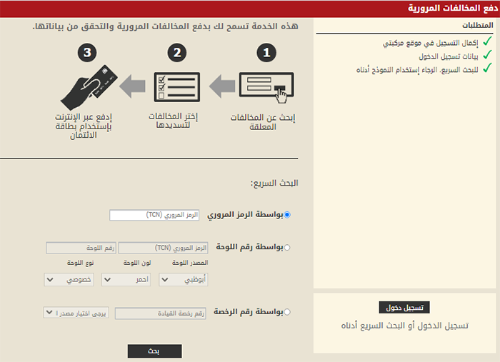 دفع مخالفات ابوظبي – مركبتي