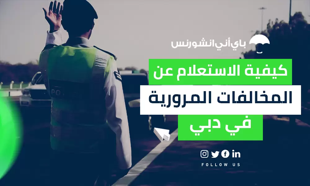 الاستعلام عن المخالفات المرورية في دبي