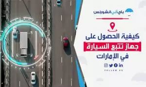 جهاز تتبع السيارة