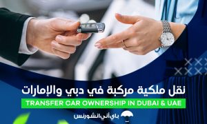 نقل ملكية مركبة وتأمين السيارة قبل نقل الملكية