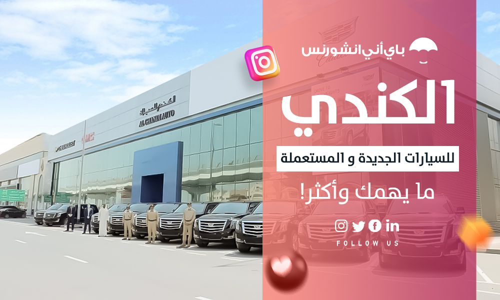 الكندي للسيارات دبي والإمارات