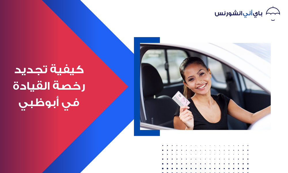 تجديد رخصة القيادة ابوظبي