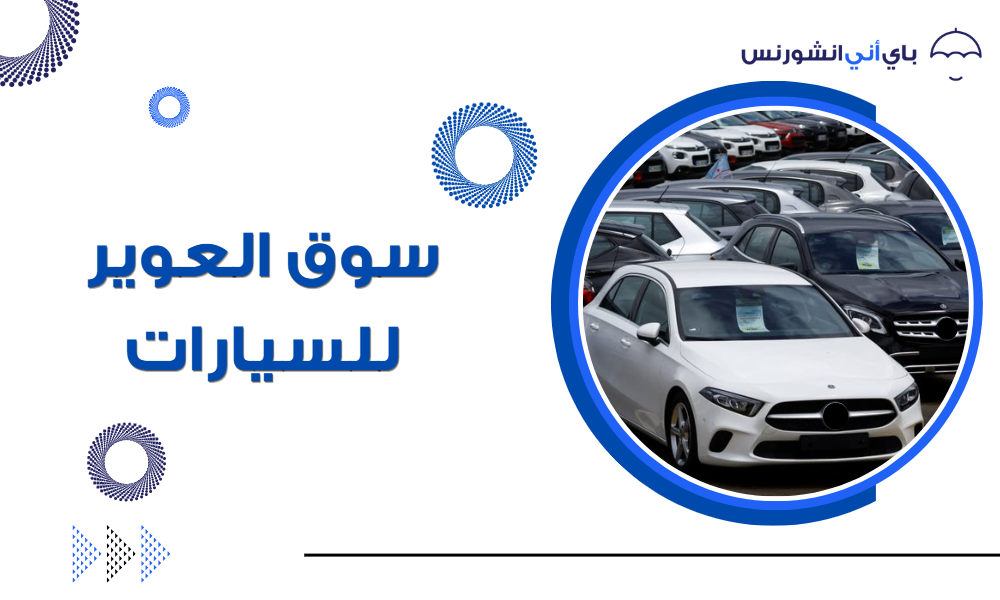 سوق العوير للسيارات المستعملة دبي