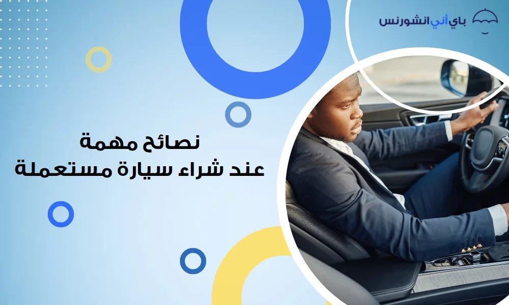 نصائح عند شراء سيارة مستعملة من الإمارات