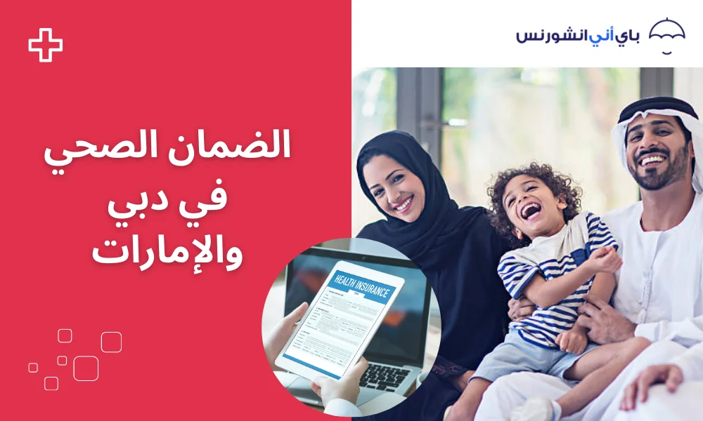 الضمان الصحي في دبي والإمارات