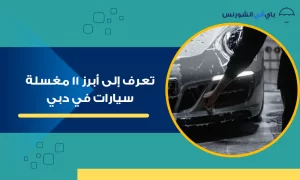 مغسلة سيارات في دبي