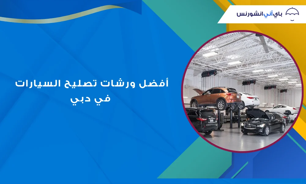 أفضل ورشات تصليح سيارات دبي