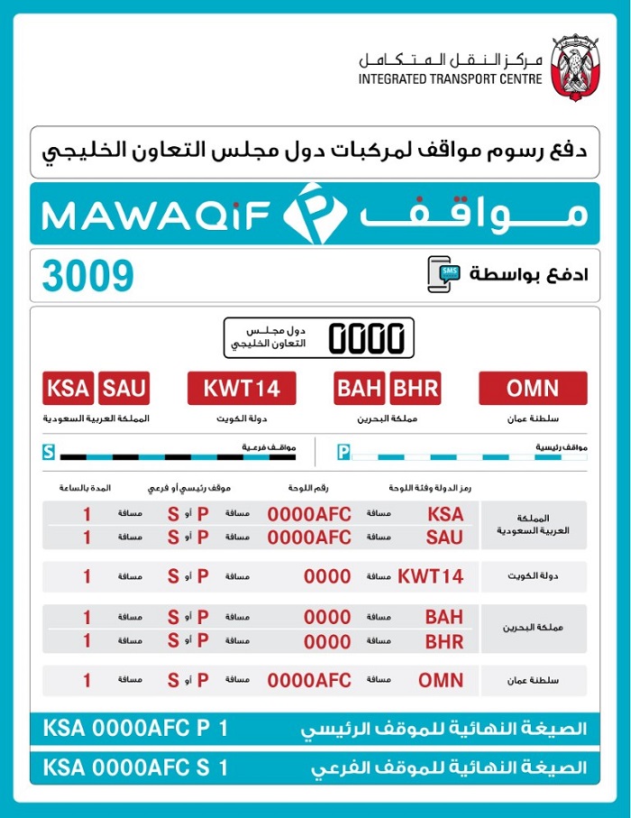 دفع مواقف ابوظبي لسيارات دول مجلس التعاون الخليجي