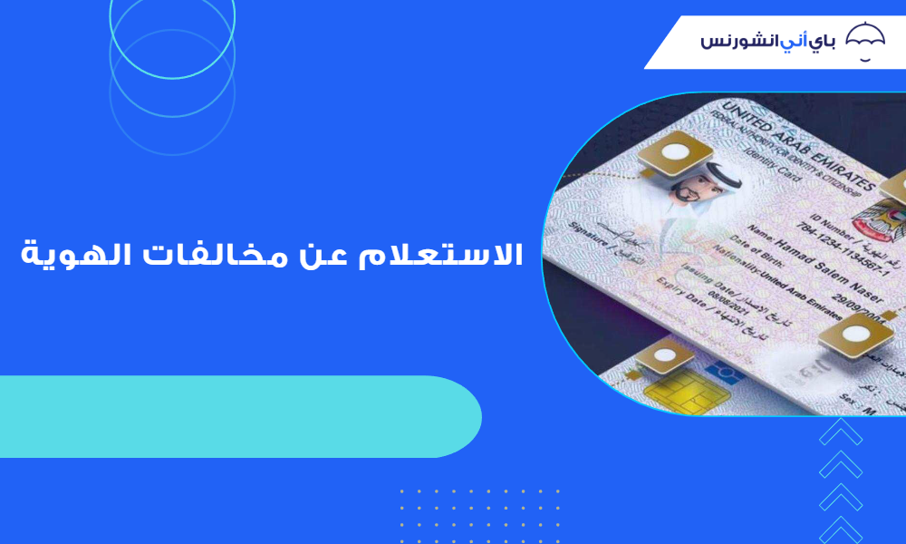 الاستعلام عن مخالفات الهوية في الإمارات